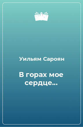 Книга В горах мое сердце...