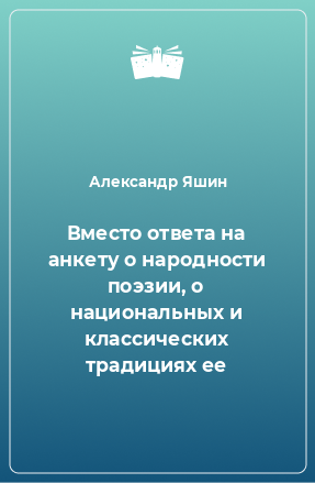 Книга Вместо ответа на анкету о народности поэзии, о национальных и классических традициях ее