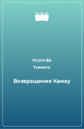 Книга Возвращение Камау