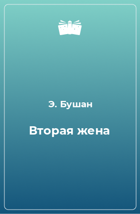 Книга Вторая жена