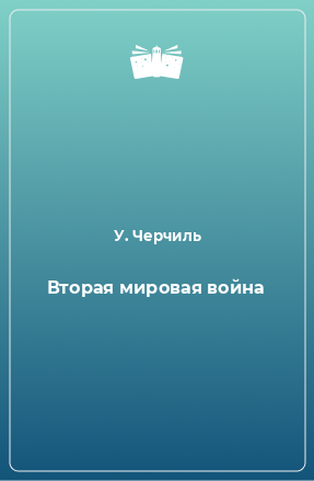 Книга Вторая мировая война