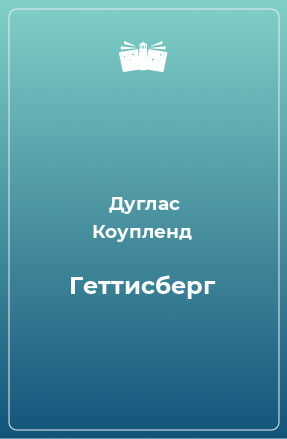 Книга Геттисберг