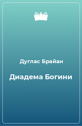 Книга Диадема Богини