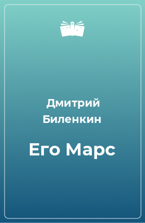 Книга Его Марс