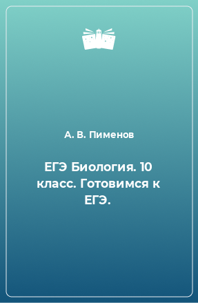 Книга ЕГЭ Биология. 10 класс. Готовимся к ЕГЭ.