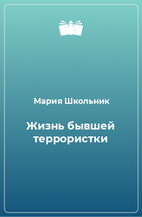 Книга Жизнь бывшей террористки