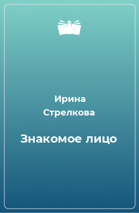 Книга Знакомое лицо