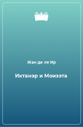 Книга Иктанэр и Моизэта