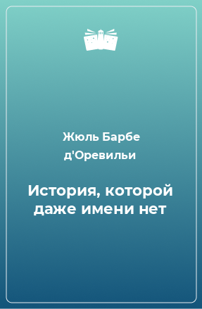 Книга История, которой даже имени нет