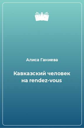 Книга Кавказский человек на rendez-vous