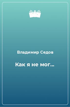 Книга Как я не мог...