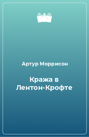 Книга Кража в Лентон-Крофте