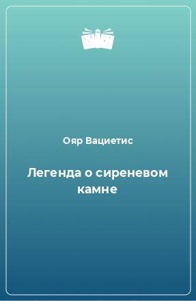 Книга Легенда о сиреневом камне