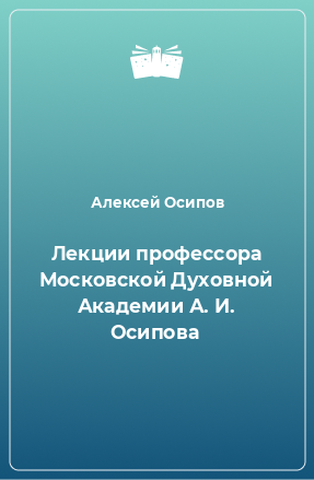 Книга Лекции профессора Московской Духовной Академии А. И. Осипова