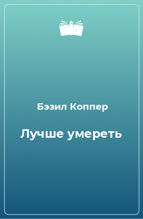 Книга Лучше умереть