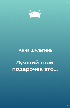 Книга Лучший твой подарочек это...