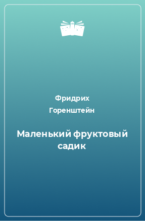 Книга Маленький фруктовый садик