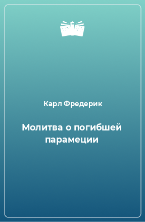 Книга Молитва о погибшей парамеции