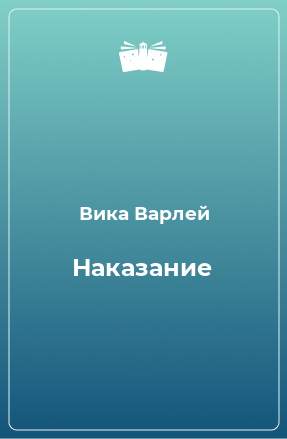 Книга Наказание