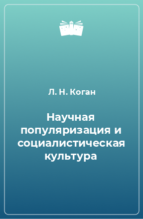 Книга Научная популяризация и социалистическая культура