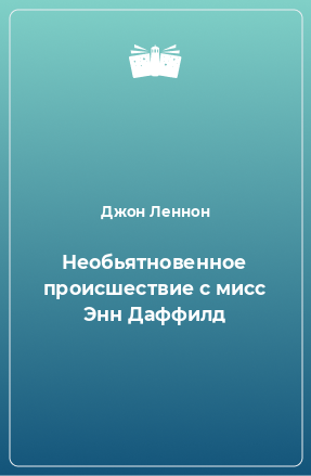 Книга Необьятновенное происшествие с мисс Энн Даффилд