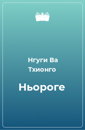 Книга Ньороге