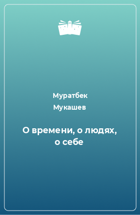 Книга О времени, о людях, о себе