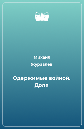 Книга Одержимые войной. Доля