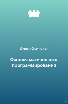 Книга Основы магического программирования