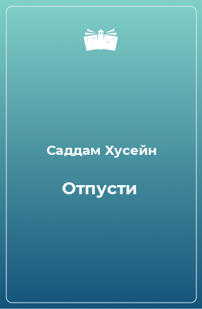 Книга Отпусти