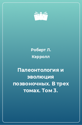 Книга Палеонтология и эволюция позвоночных. В трех томах. Том 3.