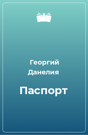 Книга Паспорт