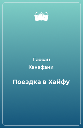 Книга Поездка в Хайфу