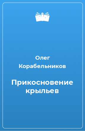 Книга Прикосновение крыльев