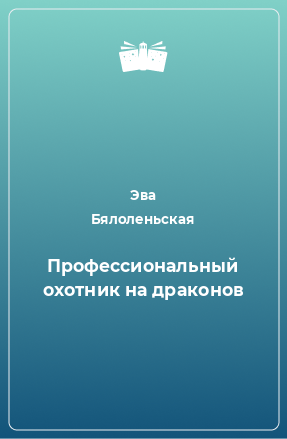 Книга Профессиональный охотник на драконов