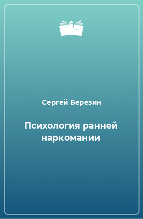 Книга Психология ранней наркомании