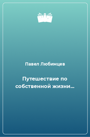 Книга Путешествие по собственной жизни...