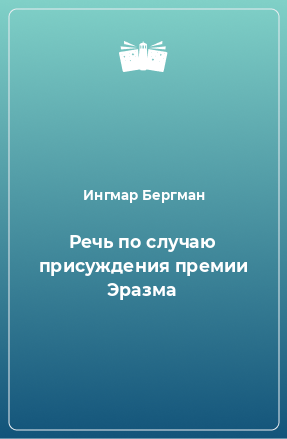 Книга Речь по случаю присуждения премии Эразма