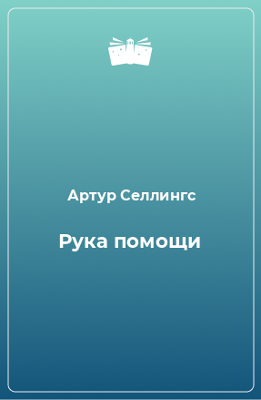 Книга Рука помощи