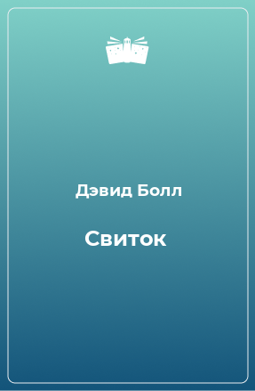 Книга Свиток