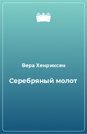 Книга Серебряный молот