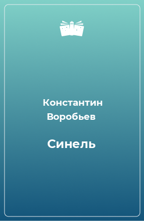 Книга Синель