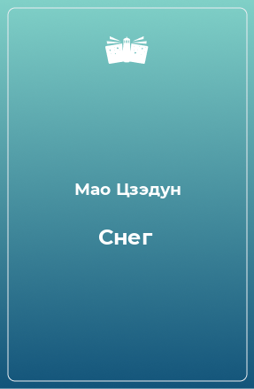 Книга Снег