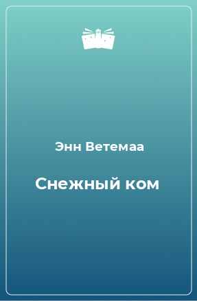 Книга Снежный ком