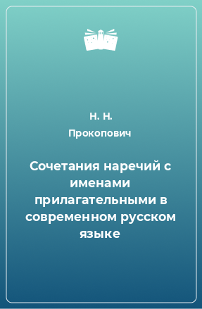 Книга Сочетания наречий с именами прилагательными в современном русском языке