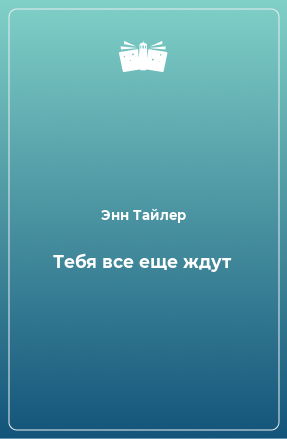 Книга Тебя все еще ждут