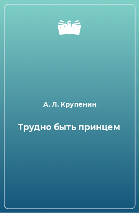 Книга Трудно быть принцем