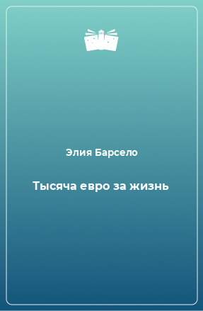 Книга Тысяча евро за жизнь