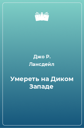 Книга Умереть на Диком Западе