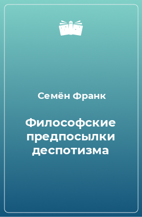 Книга Философские предпосылки деспотизма